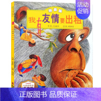 [我有友情要出租]领悟友情的真谛 [正版]蚂蚁和西瓜书精装图画书蒲蒲兰低幼趣味绘本启蒙读物故事书 亲子共读童书 一二年级