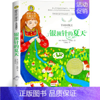 [正版]银顶针的夏天 书 国际大奖儿童文学 纽伯瑞儿童文学金奖 小学生三四五六年级课外书阅读 小学读物阅读图书书籍