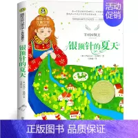 [正版]银顶针的夏天 书 国际大奖儿童文学 纽伯瑞儿童文学金奖 小学生三四五六年级课外书阅读 小学读物阅读图书书籍