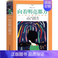 向着明亮那方 金子美铃 著 [正版]向着明亮那方金子美玲小学生一年级课外书童谣诗精选阅读书籍三四年级读物儿童诗歌文学向着