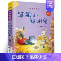 [正版]笨狼和聪明兔 汤素兰作品《笨狼的故事》美绘版 小学生课外书阅读童话故事书 二三四年级阅读书籍 汤素兰系列童话书非