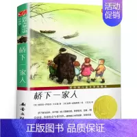 桥下一家人 [正版]桥下一家人 纳塔莉·萨维奇·卡尔森著 小学生一二年级课外书 国际大奖小说儿童故事书纽伯瑞儿童文学奖非