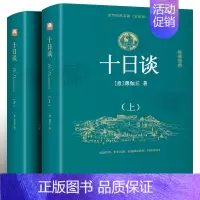 [正版]完整版无删减十日谈 薄伽丘著(上下册)欧洲文学史上第一部现实主义巨著 世界上第一部短篇小说集 经典原著世界名著中