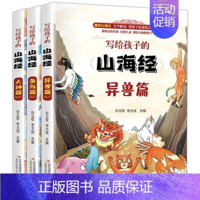 [正版]写给孩子的山海经全套3册 人神异兽鱼鸟篇图文插画版上古神话传说 图鉴百科中国神话故事读物儿童文学课外阅读书籍