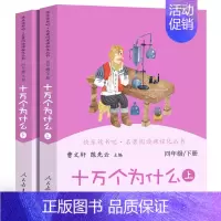 [正版]十万个为什么上下2册全套曹文轩小学版米伊琳著 人教版快乐读书吧四年级下小学生必读课外书阅读书籍青少年版 人民教育
