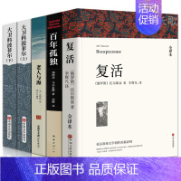 [全5册]复活+大卫科波菲尔上下册+百年孤独+老人与海 [正版]老人与海海明威原著原版中文版书经典中篇小说世界名著外国文