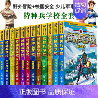 [正版]特种兵学校全套12册 野外冒险系列+校园安全系列 特种兵学院八路写的书小学生课外书中国少儿军事儿童文学第七季第八