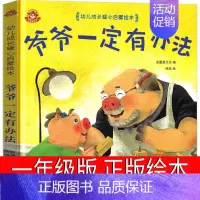 爷爷一定有办法 [正版]一年级绘本全套10册精装硬壳 猜猜我有多爱你爷爷一定有办法我爸爸我妈妈系列故事 我爱幼儿园宝宝早