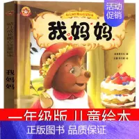 我妈妈 [正版]一年级绘本全套10册精装硬壳 猜猜我有多爱你爷爷一定有办法我爸爸我妈妈系列故事 我爱幼儿园宝宝早教启蒙绘