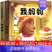 我爸爸+我妈妈2册 [正版]一年级绘本全套10册精装硬壳 猜猜我有多爱你爷爷一定有办法我爸爸我妈妈系列故事 我爱幼儿园宝