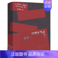 [正版]公正 何谓正当之为修订版 迈克尔桑德尔著哈佛大学教授傲慢的精英作者代表作 思辨学习的本质 政治哲学理论经济学 出