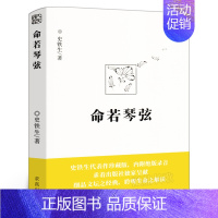 [正版]命若琴弦 史铁生 我与地坛同作者呈献细品文坛之经典聆听生命之解读文学散文随笔病隙碎笔史铁生文集作品书籍排行榜