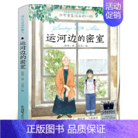 运河边的密室 [正版]橙色女孩 [挪威]乔斯坦·贾德著 六年级百班千人祖庆说大阅小森 小学生课外书阅读书籍 广东新世纪出