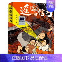 遥远的信号 [正版]遥远的信号三年级 徐贵祥著3年级 百班千人祖庆说大阅小森 全新小学生课外书阅读书籍天天出版社 kq5