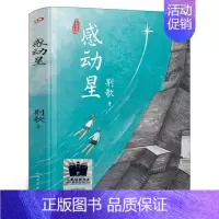 感动星 [正版]感动星 荆歌著 三年级百班千人共读书目小学生3年级课外书祖庆说活动人民文学出版社kq52