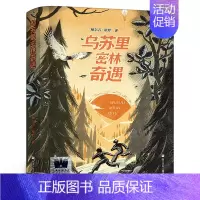 乌苏里密林奇遇 [正版]乌苏里密林奇遇 鲍尔吉•原野著 六年级百班千人祖庆说大阅小森 小学生课外书阅读书籍 浙江少年儿童