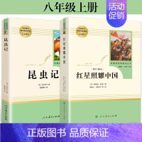 [人教八上]红星照耀中国+昆虫记 [正版]红星照耀中国昆虫记 2册原著完整版 人教版 初中 红心闪耀书籍八年级上册文学