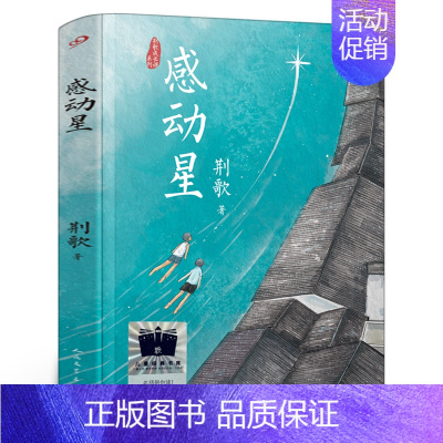 感动星 [正版]遥远的信号三年级 徐贵祥著3年级 百班千人祖庆说大阅小森 全新小学生课外书阅读书籍天天出版社 kq52