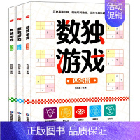 [正版]数独游戏书全套3册儿童入门到精通阶梯训练四宫格六宫格九宫格数独小学生幼儿园一年级二年级小学生数独玩具书逻辑思维专
