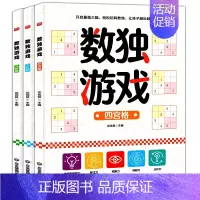 [正版]数独游戏书全套3册儿童入门到精通阶梯训练四宫格六宫格九宫格数独小学生幼儿园一年级二年级小学生数独玩具书逻辑思维专