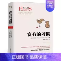 [正版]富有的习惯 托马斯科里著 职场励志成功人士逻辑思维 富人的习惯 高效能人士的七个习惯慢慢变富类型书 从小培养致富