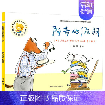 阿奇的假期 [正版]阿奇的假期聪明豆绘本系列小学生一年级课外阅读绘本小学6-7-8岁寒假暑假阅读儿童文学一二年级阅读外语