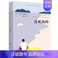 且听风吟 [正版]村上春树代表作挪威的森林+且听风吟+海边的卡夫卡+1Q84全6册原版无删减春上村树的书作品集全套全集书