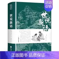 世说新语 [正版]世说新语原著完整版原文注释译文 全译无删减 小学生青少年初高中版阅读版 人民文学教育孔学堂出版社中华书