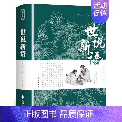 世说新语 [正版]世说新语原著完整版原文注释译文 全译无删减 小学生青少年初高中版阅读版 人民文学教育孔学堂出版社中华书