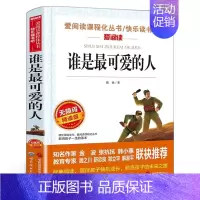 爱阅读:谁是最可爱的人 [正版]谁是可爱的人魏巍编 爱阅读系列 无障碍精读版丛书中小学三四五六年级课外书红色经典书籍权全