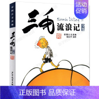 三毛流浪记 张乐平原作 [正版]第一次上街买东西 精装硬壳 林明子系列绘本 描绘孩子成长飞跃的一瞬间儿童绘本一二年级绘