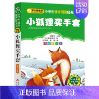 小狐狸买手套 注音版 [正版]第一次上街买东西 精装硬壳 林明子系列绘本 描绘孩子成长飞跃的一瞬间儿童绘本一二年级绘本