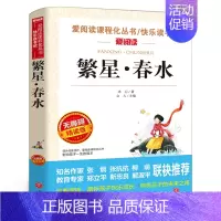 繁星·春水 [正版]繁星春水冰心文学爱阅读名著课程化丛书青少年小学生二三四五六年级上下册课外阅读物故事书籍快乐读书吧老师