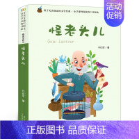 怪老头儿 注音版 孙幼军 著 [正版]第一次上街买东西 精装硬壳 林明子系列绘本 描绘孩子成长飞跃的一瞬间儿童绘本一