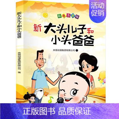 大头儿子和小头爸爸 注音版 郑春华 著 [正版]第一次上街买东西 精装硬壳 林明子系列绘本 描绘孩子成长飞跃的一瞬间儿