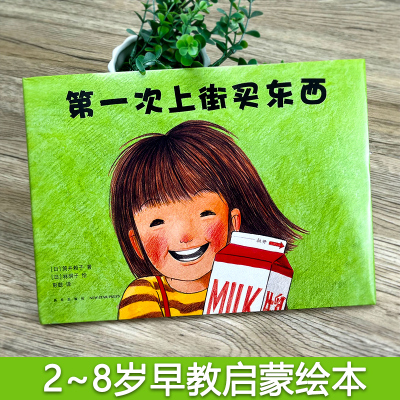 长辫子老师漫读必背古诗文130篇 郭学萍 著 [正版]第一次上街买东西 精装硬壳 林明子系列绘本 描绘孩子成长飞跃的一