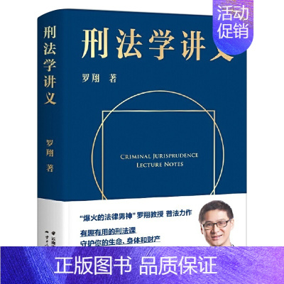 [正版]刑法学讲义 罗翔著 罗翔讲刑法 罗翔普法故事会 拆穿生活的套路看透舆论的陷阱人人都能拥有法学智慧 书籍 云南人民