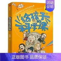 给孩子的科学课 [正版]给孩子的科学课 吴军著 中国科协名誉主席韩启德 给孩子的数学课 全球科技史 富足格局作者文津图书