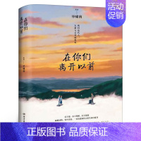 在你们离开以前 [正版]在你们离开以前 毕啸南著 一本治愈两代人的生命自度书 青春文学言情小说书籍书排行榜 湖南文艺