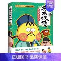 [正版]漫画苏东坡传 漫画家我是不白吃重磅新作 青少年读物美食历史科普漫画中华历史奇妙知识科普名人传记漫画书籍热卖