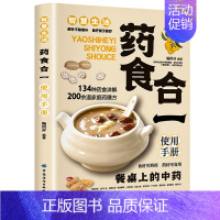 药食合一使用手册 [正版]药食合一使用手册 餐桌上的中药食材可药用药材可食用帮助学会正确使用中药材并科学合理地食用药膳健