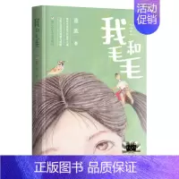 我和毛毛 [正版]初心文丛小戏迷 黄蓓佳著 2024暑假百班千人5/五年级小学生课外阅读书籍儿童文学必读经典书目 明天出