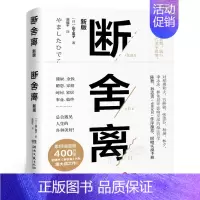 [正版]断舍离山下英子著 全套完整版正品书籍宫崎骏张德芬减法哲学成功励志心灵与修养书 人生一定要懂断舍离湖南文艺出版