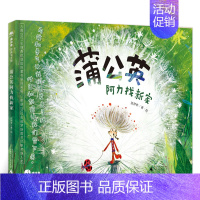 《蒲公英阿力找新家》 [正版]2024暑期推 荐阅读书 蒲公英阿力找新家小学一年级书单祖庆说百班千人活动1年级课外阅读广