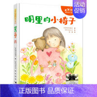 《明里的小椅子》 [正版]2024暑期推 荐阅读书 蒲公英阿力找新家小学一年级书单祖庆说百班千人活动1年级课外阅读广西师