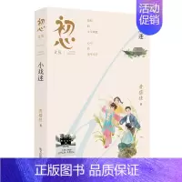 初心文丛:小戏迷 [正版]初心文丛小戏迷 黄蓓佳著 2024暑假百班千人5/五年级小学生课外阅读书籍儿童文学必读经典书目