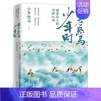 鲜衣怒马少年时 [正版]鲜衣怒马少年时 唐宋诗人的诗酒江湖诗词公号大V少年怒马著 解读三十位诗词大神 附赠关系谱展现文学