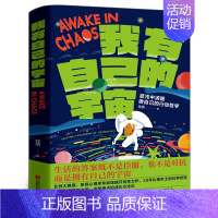 我有自己的宇宙 [正版]我有自己的宇宙 钱靖著 混沌中清醒做自己的行动哲学生活的答案既不是臣服也不是对抗而是拥有自己的