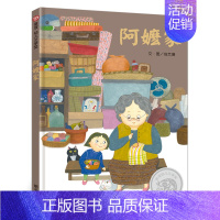 《阿嬷家》 [正版]2024暑期推 荐阅读书 蒲公英阿力找新家小学一年级书单祖庆说百班千人活动1年级课外阅读广西师范大学