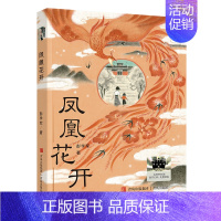 凤凰花开 [正版]初心文丛小戏迷 黄蓓佳著 2024暑假百班千人5/五年级小学生课外阅读书籍儿童文学必读经典书目 明天出